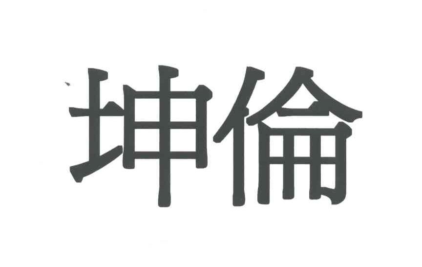 坤伦