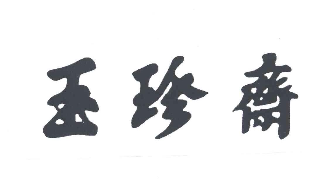 玉珍斋