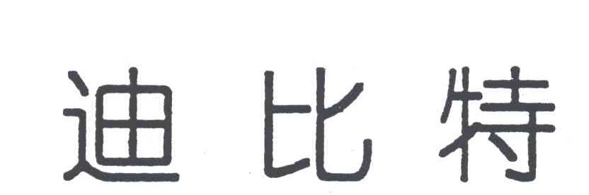 迪比特