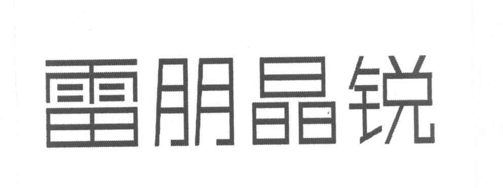 雷朋晶锐