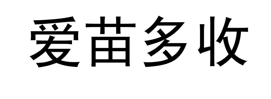 爱苗多收
