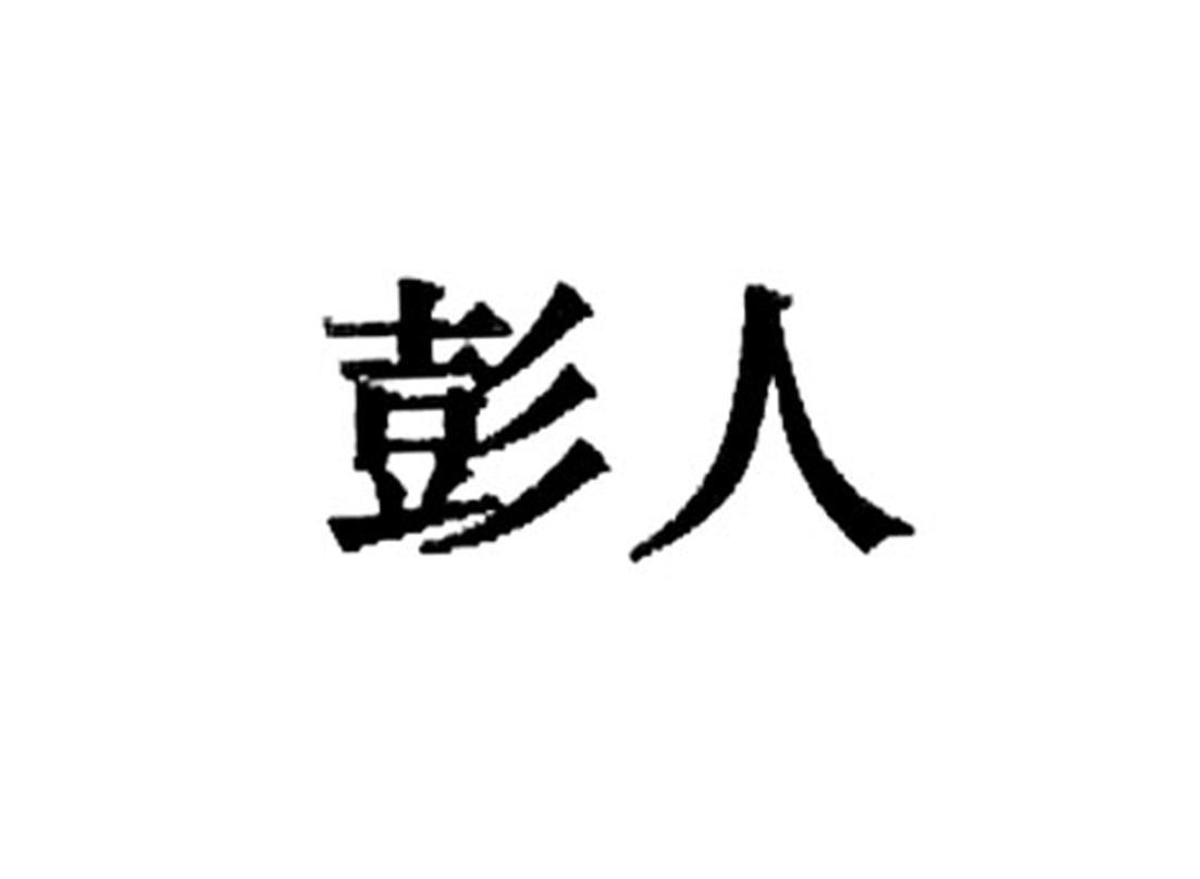 彭人