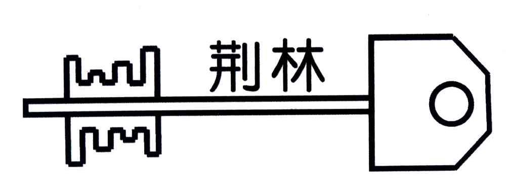 荆林