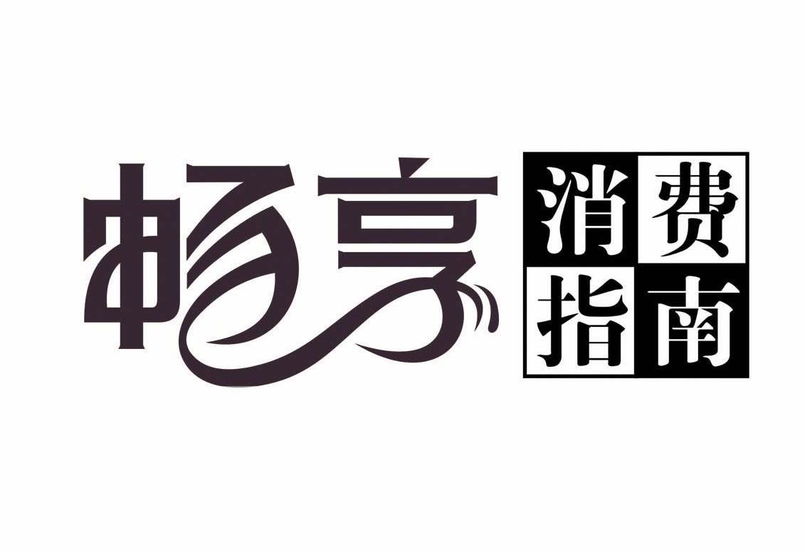 畅享 消费指南