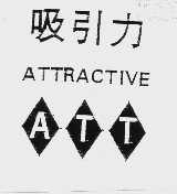 吸引力  ATTRACTIVE