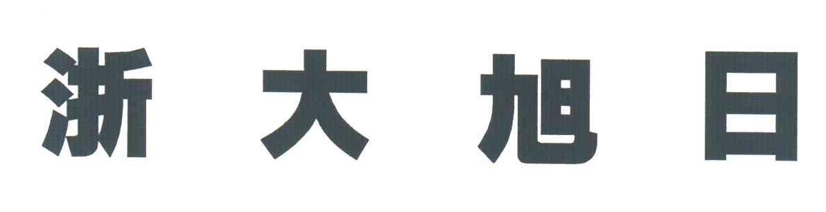 浙大旭日