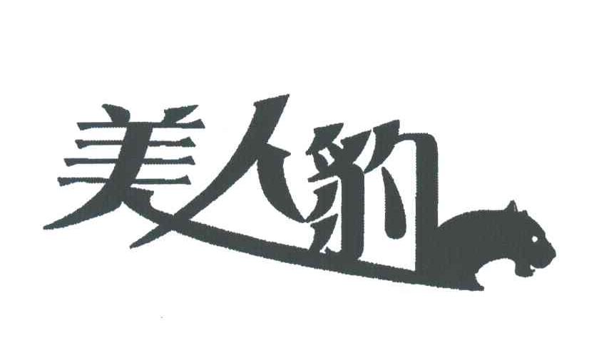 美人豹