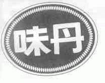 味丹