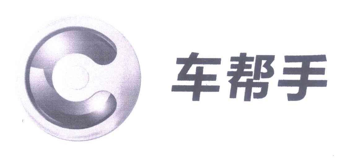 车帮手