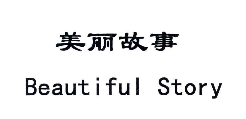 美丽故事;BEAUTIFUL STORY