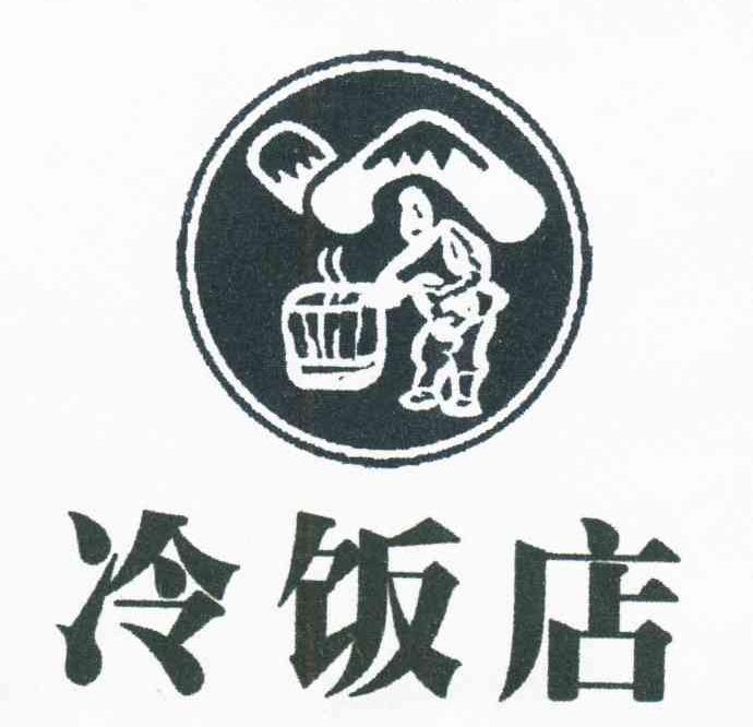 冷饭店