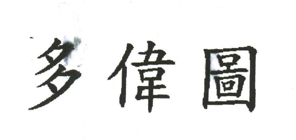 多伟圆
