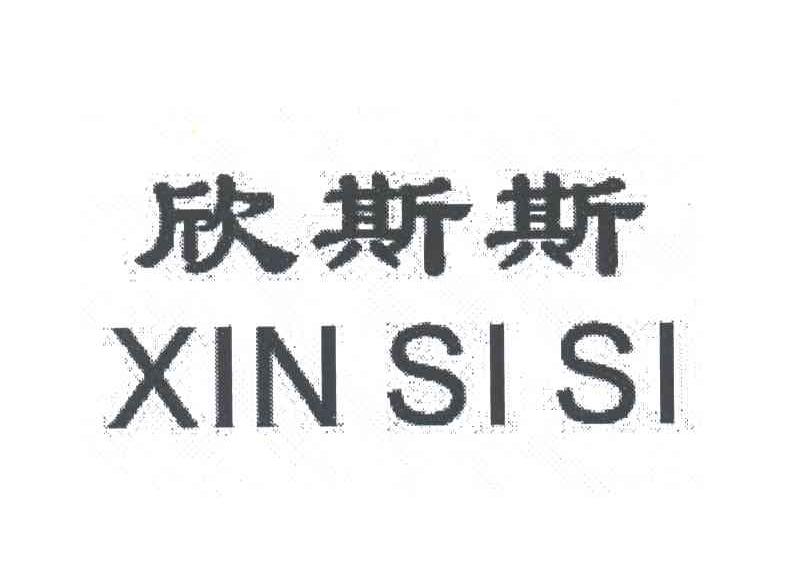 欣斯斯