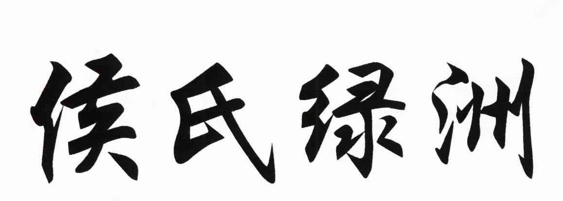 侯氏绿洲