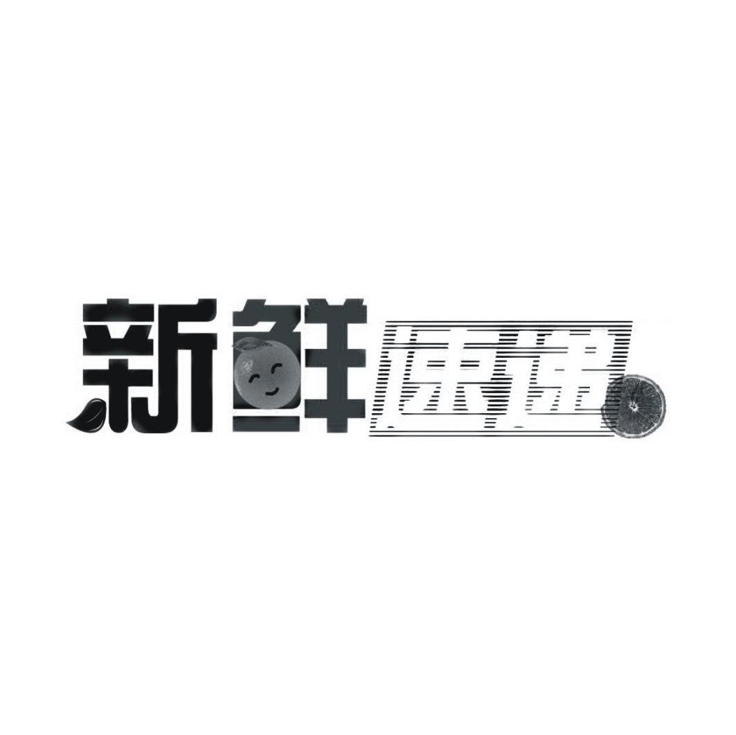 新鲜速递