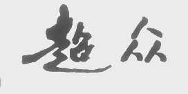 超众