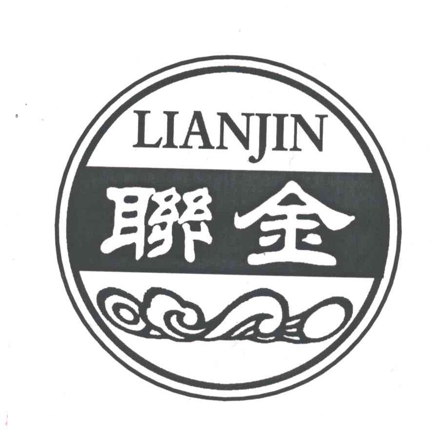 联金