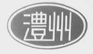 澧州