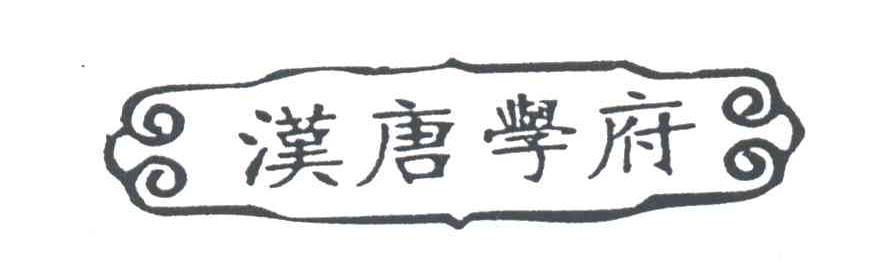汉唐