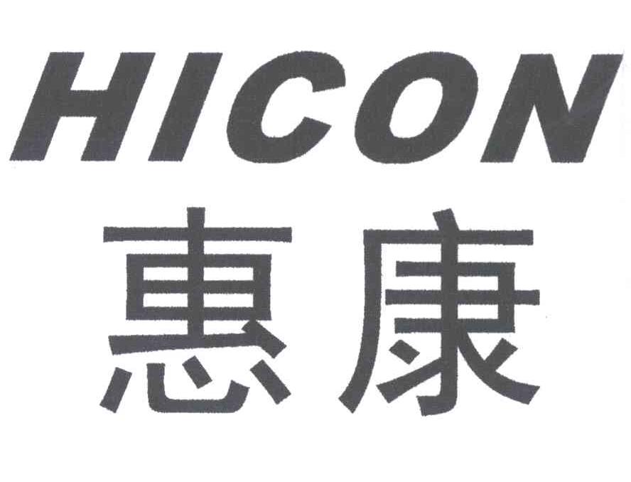 惠康