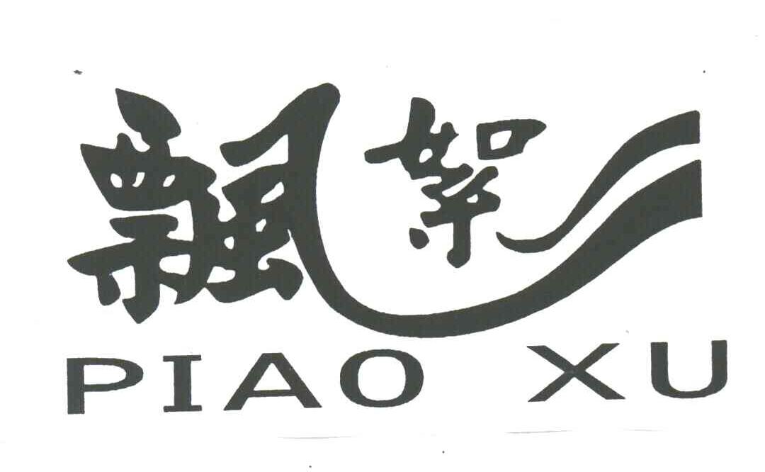 飘絮