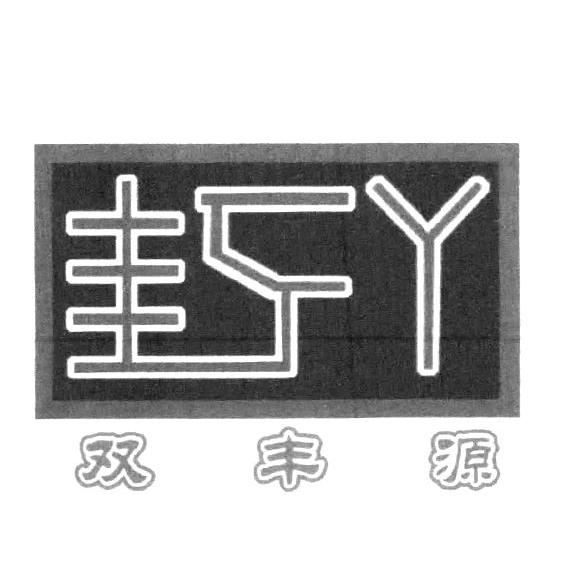 双丰源