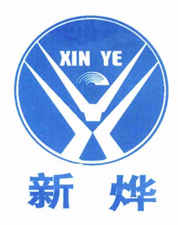 新烨