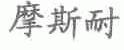 摩斯耐