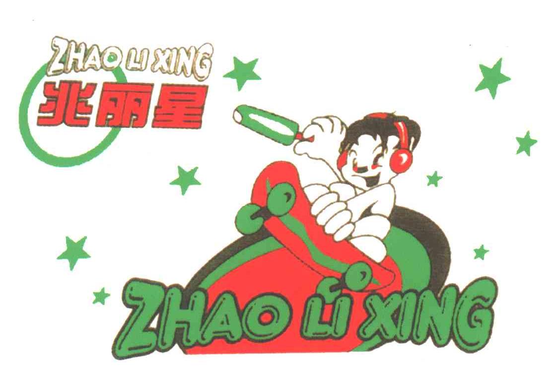 兆丽星