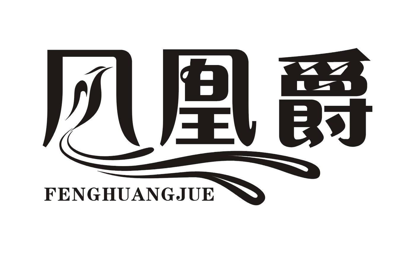 凤凰爵