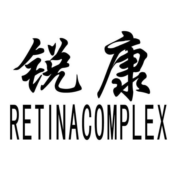 锐康 RETINACOMPLEX