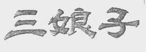 三娘子