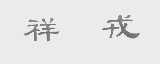 祥戎