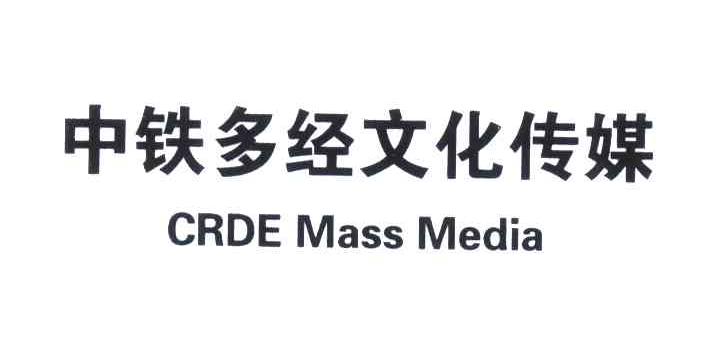 中铁多经文化传媒;CRDE MASS MEDIA