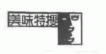 美味特搜