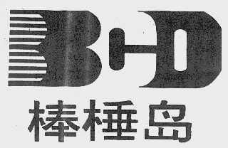 棒棰岛