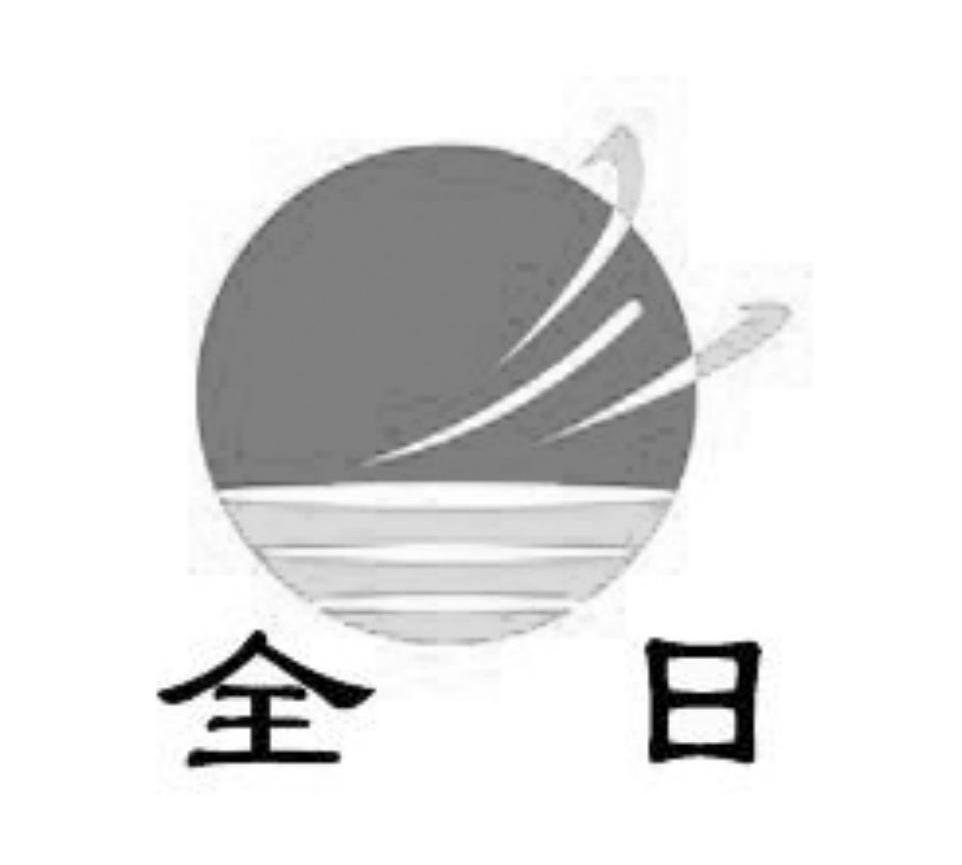 全日