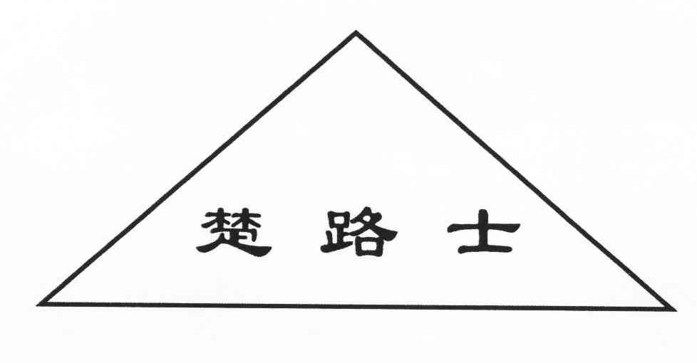 楚路士