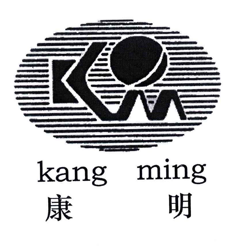 康明;KM