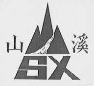 山溪