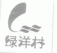 绿洋村