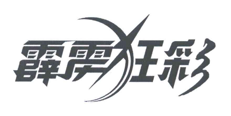 霹雳狂彩