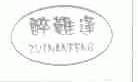 醉难逢