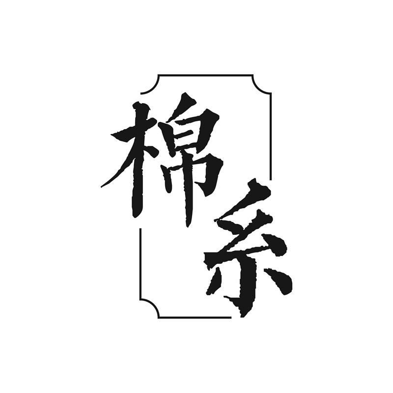 棉糸