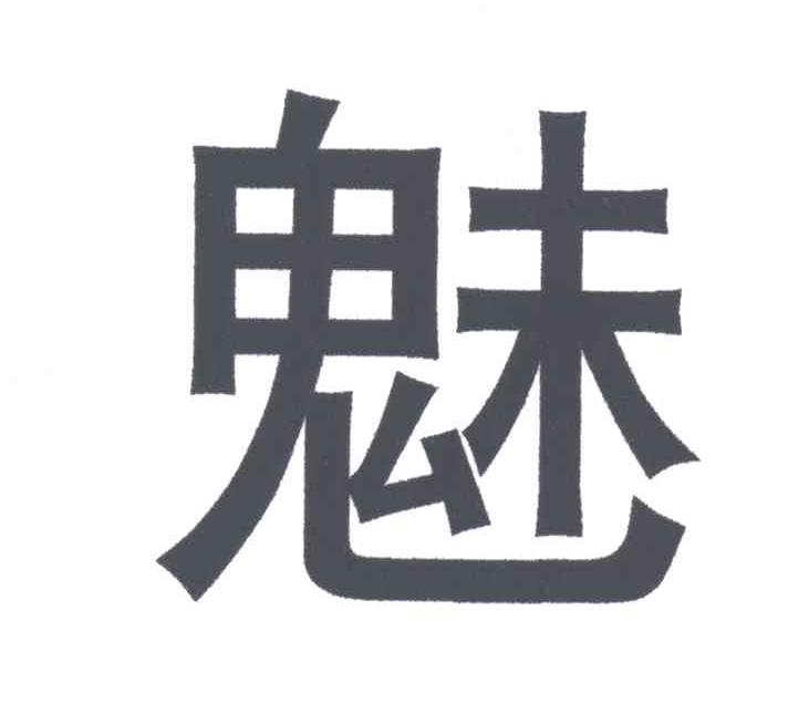 魅