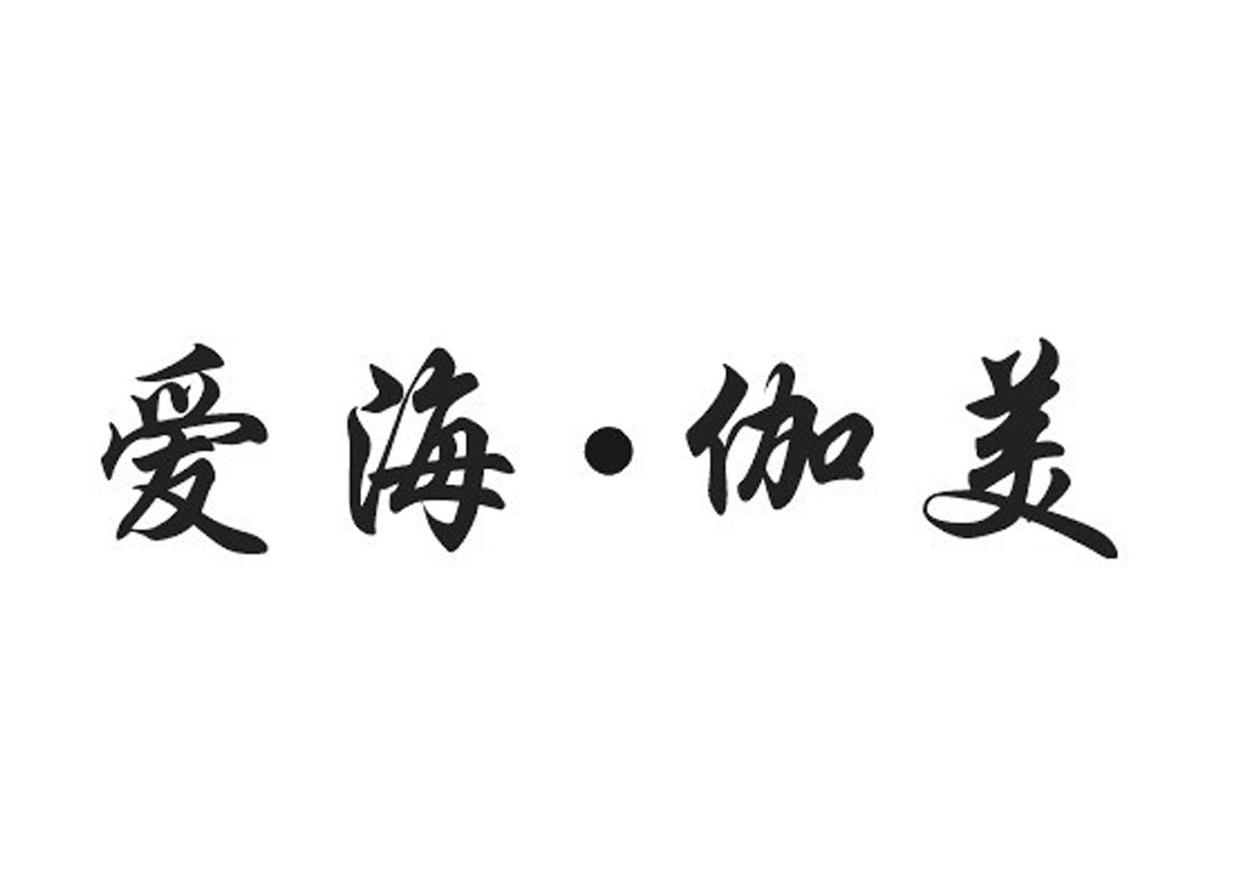 爱海&middot;伽美