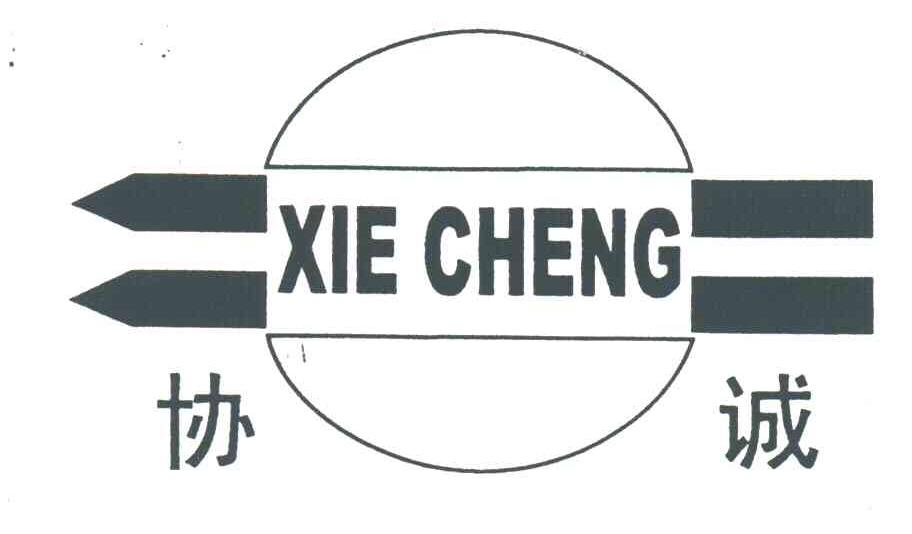 协诚