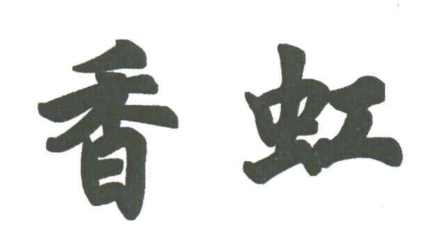 香虹