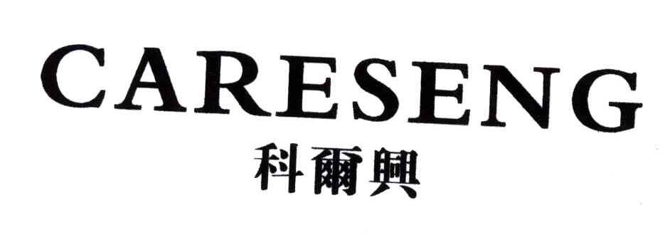 科尔兴;CARESENG