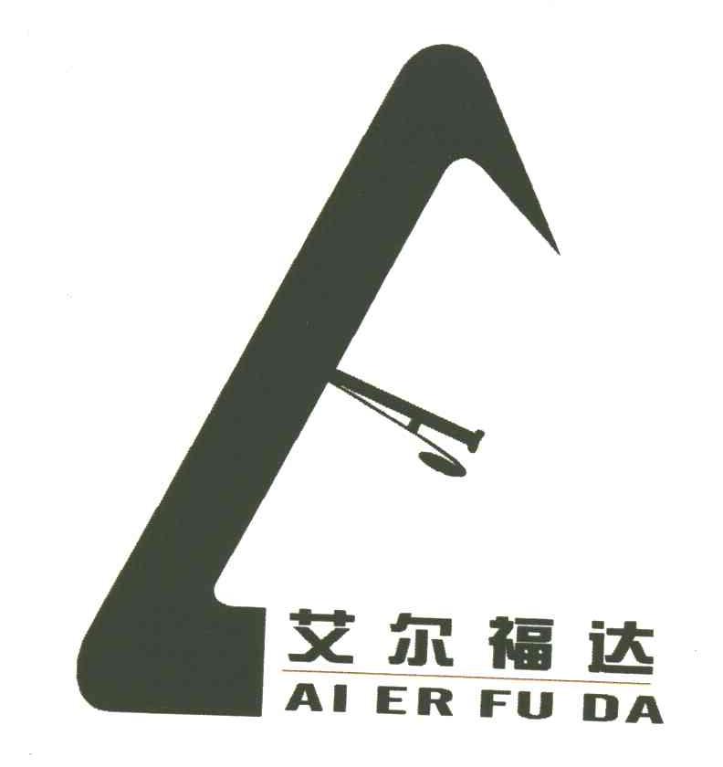 艾尔福达